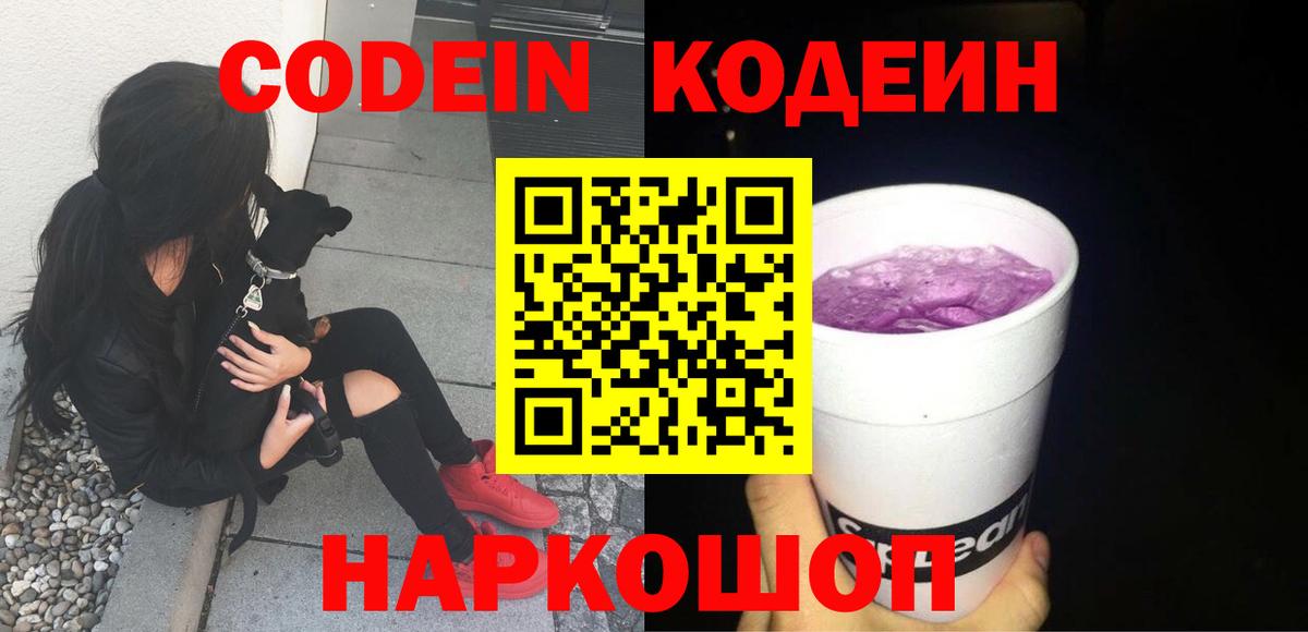 Codein напиток Lean (лин) Бердск