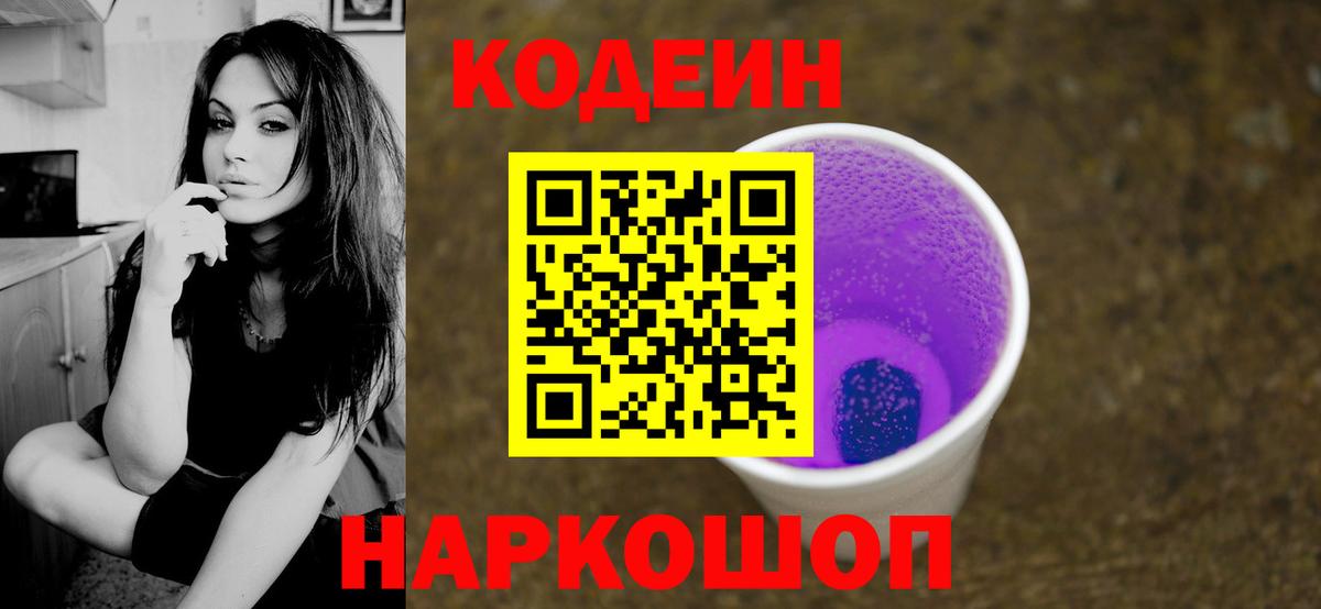 Бердск  Кодеин Purple Drank  Кодеиновый сироп Lean напиток Lean (лин)  Вход с VPN 