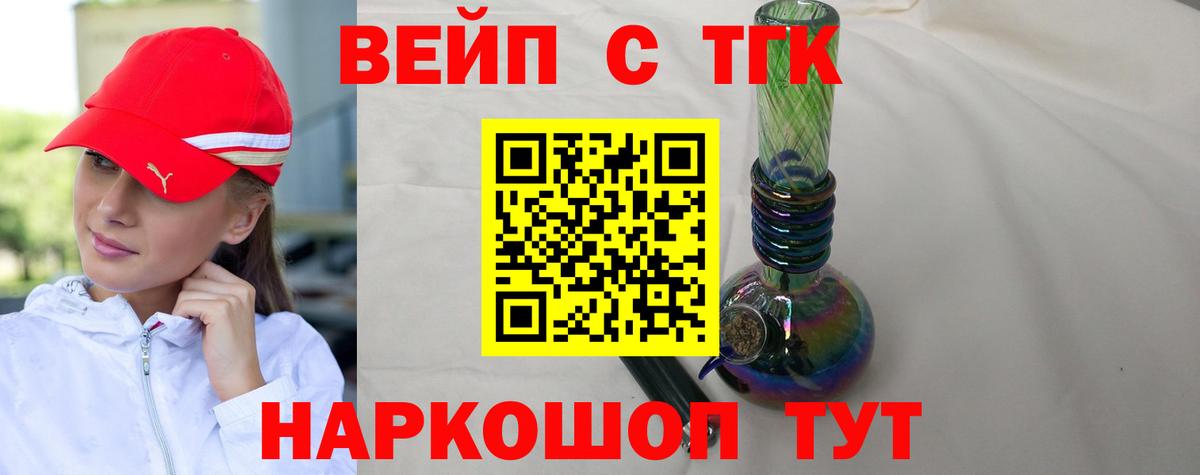 Бердск  ТГК вейп с тгк  Вход с VPN  ТГК концентрат 